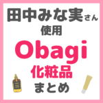 田中みな実さん使用｜Obagi（オバジ）化粧品 まとめ